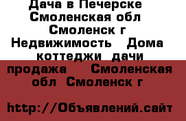 Дача в Печерске - Смоленская обл., Смоленск г. Недвижимость » Дома, коттеджи, дачи продажа   . Смоленская обл.,Смоленск г.